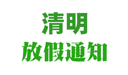 2024年（深圳市玖一設(shè)備有限公司)清明節(jié)放假通知